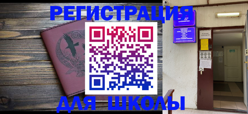 прописка для школы в Борисоглебске